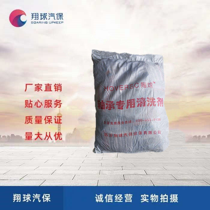 翔球汽保甘油重汽货车保养加热洗甩干轴承洗洗剂粉子