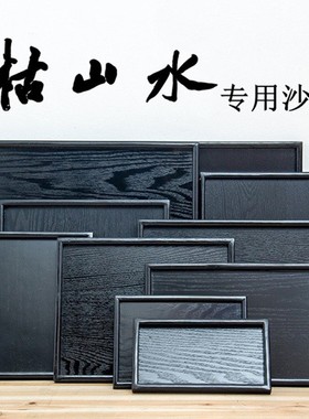 枯山水沙盘 实木沙 微景观底座盘 沙池 凹槽木