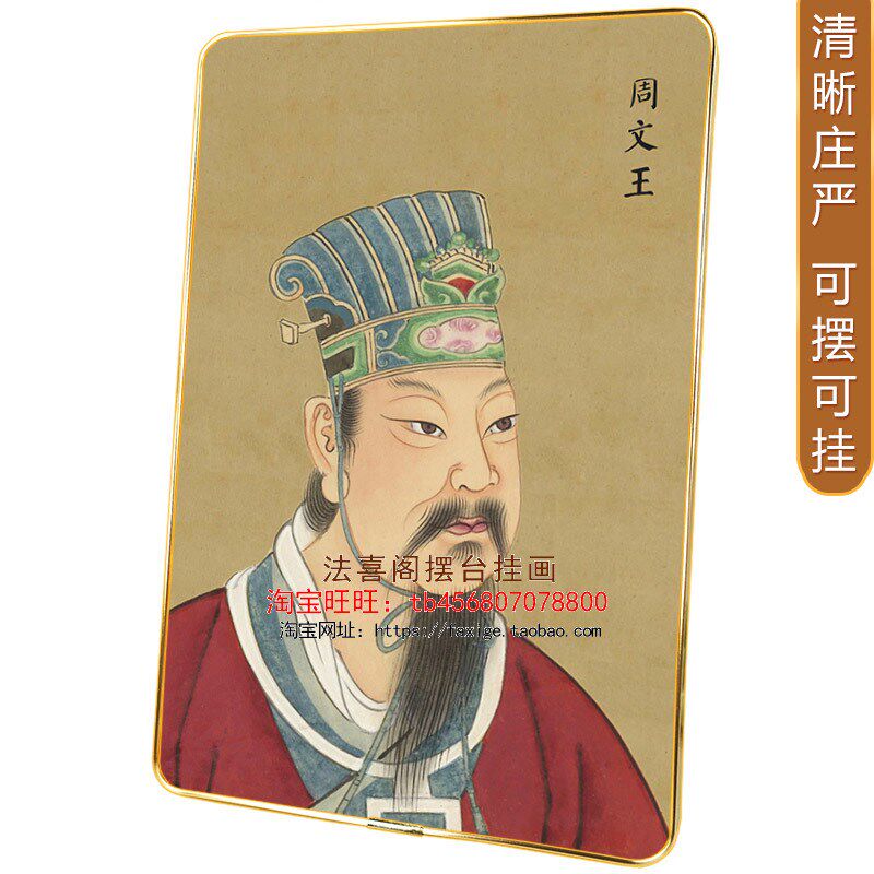 周文王物画像摆台挂墙相框画 周公旦古代名装饰画壁画