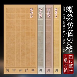 徽上善 整张半生熟蜡染带方格落款宣    字毛笔书法作品国展投稿