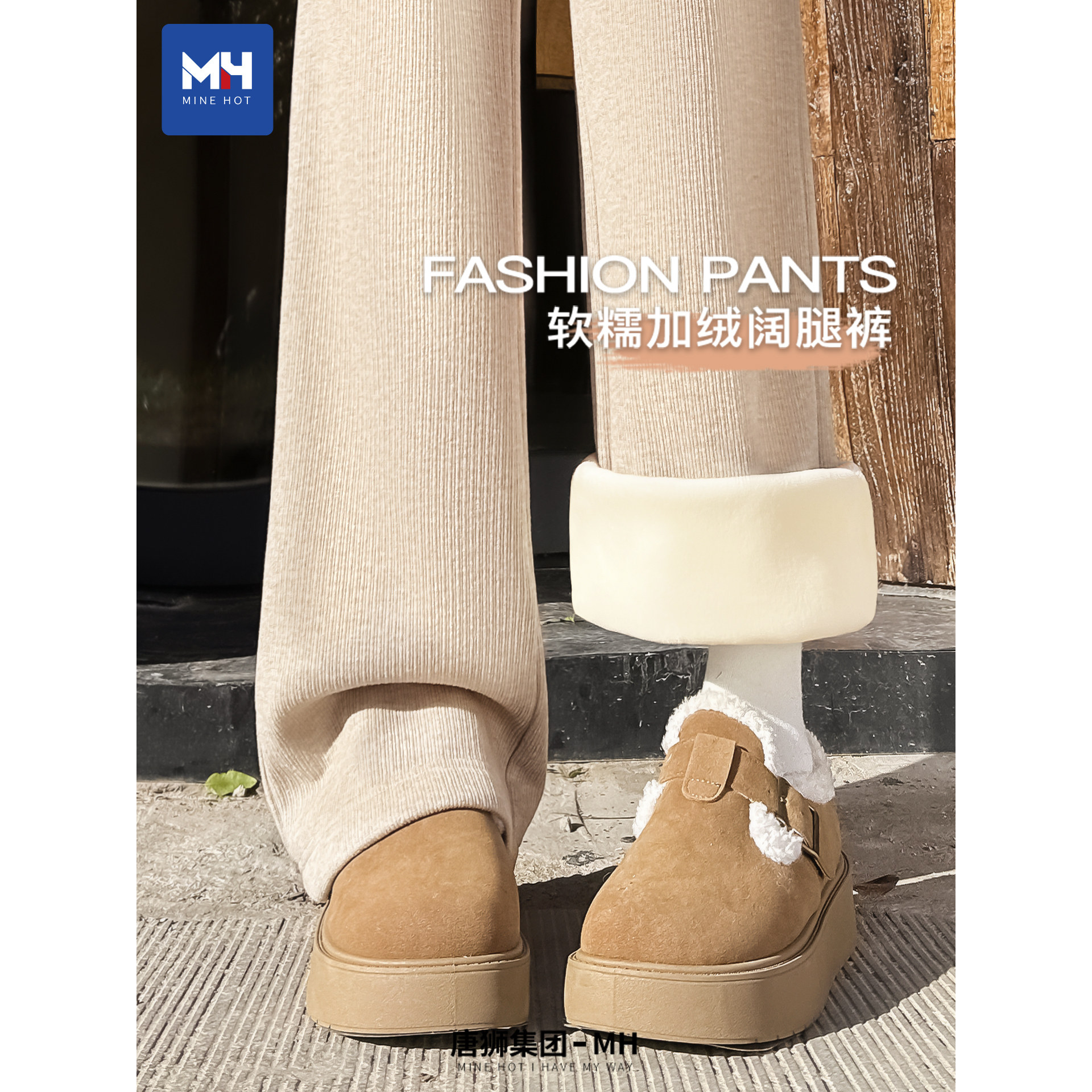 唐狮集团MH加绒裤子女秋冬宽