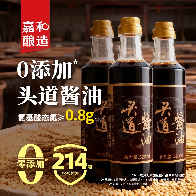 【冲量优惠3瓶装】嘉和酿造特级酱油头道生抽醋炒菜红烧凉拌家用图片