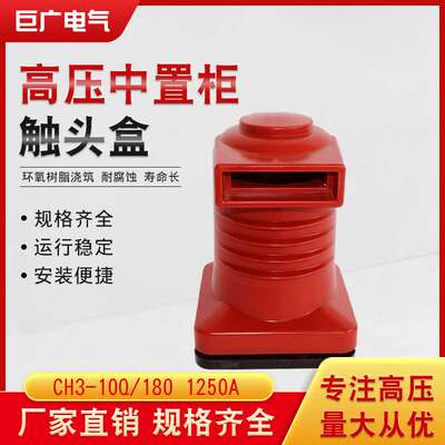 巨广CH3-10Q/150180高630A-1250A10kv中置柜触头盒开关柜高配版