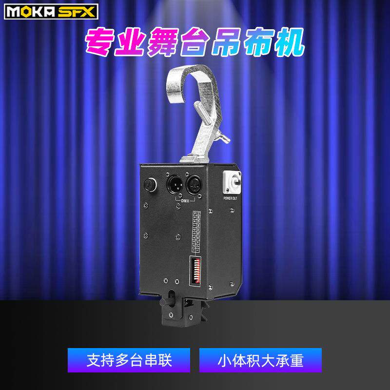 大型舞台吊布机DMX控台控制幕布机开幕式启动挂布机剧院表演开幕