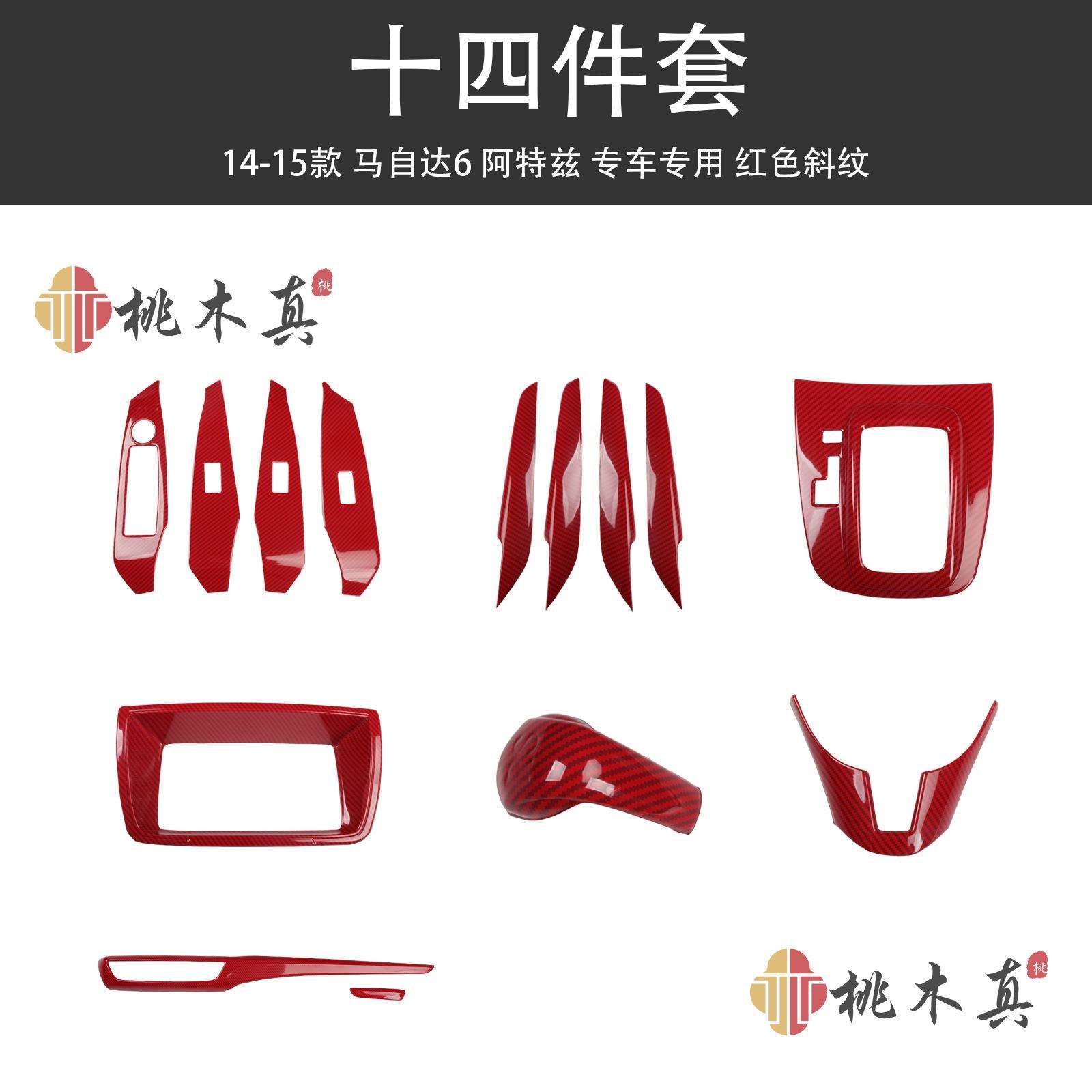 14-15款阿特兹碳纤维方向盘内饰改装 马6汽车桃木排档头 前台饰品图片