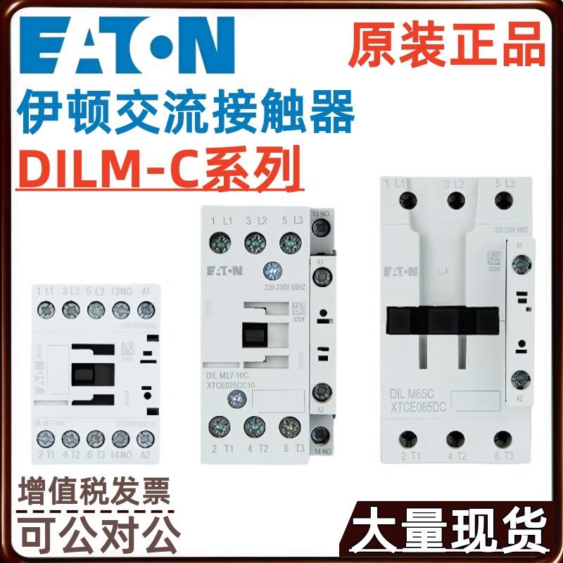 EATON伊顿DILM7-01C DILM9-01C DILM12-01C DILM15-01C交流接触器
