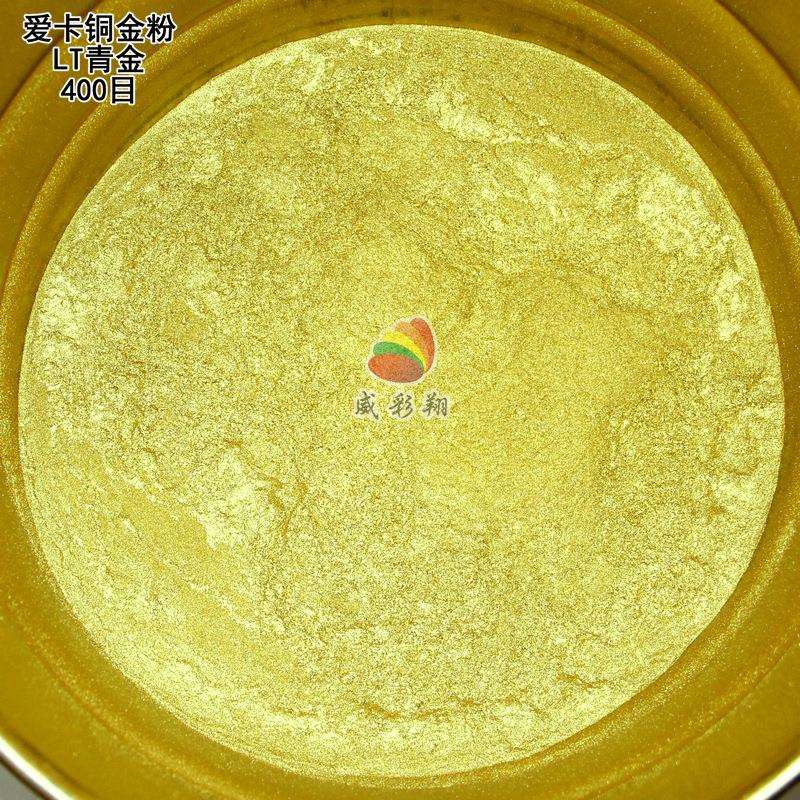 德国爱卡铜金粉400目高亮闪光印花涂料丝印油墨进口青金粉金属粉