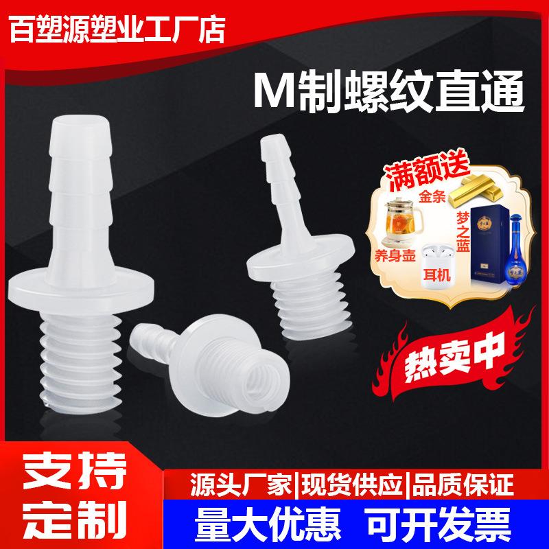 外丝直通软管螺纹塑料接头水嘴宝塔鱼缸配件活接快接M螺纹连接PP