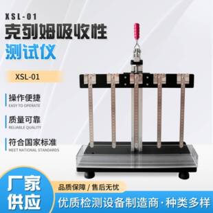 01克列姆吸收性测定仪纸张吸水率测定仪吸水高度测试仪 XSL