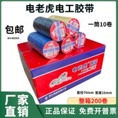 电老虎九头鸟电工胶带舒氏绝缘胶带防水电气胶带红黑色电胶布