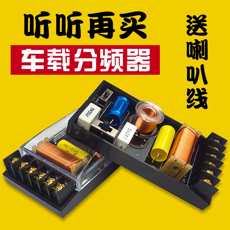 金针菇汽分频器载响改喇叭二分频发烧电容分频器