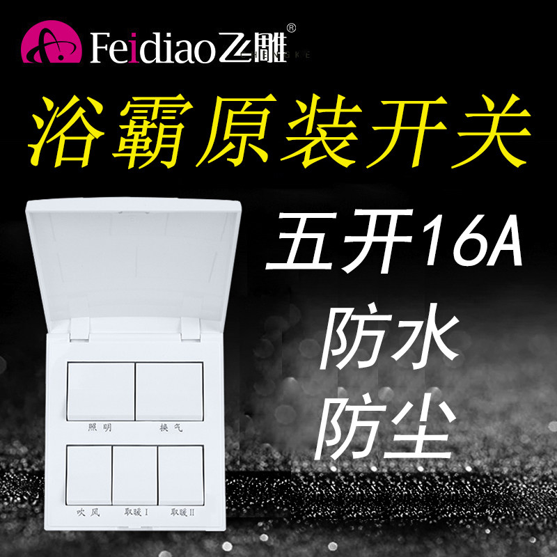 飞雕浴霸五五合风暖集成吊顶图片