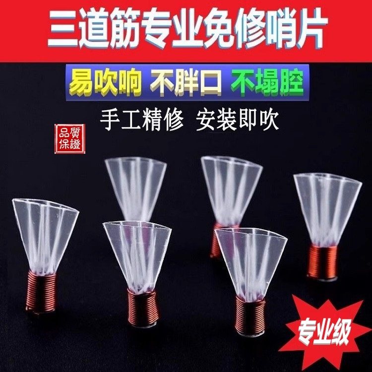 精修道筋唢呐哨片免修级树脂塑料哨子叫子嘴子通用唢呐