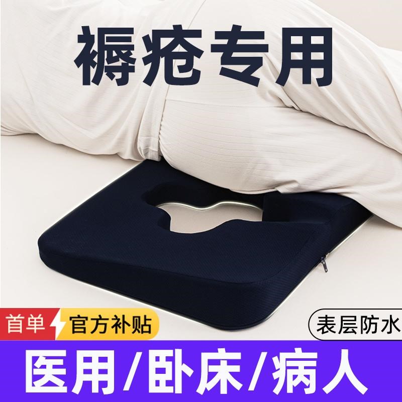 褥疮垫侧卧床老防压疮尾椎骨受伤睡觉肛瘘术后坐垫肛周脓肿