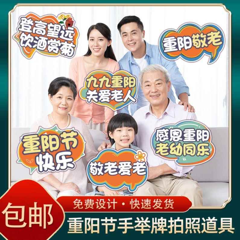 重阳敬老活动拍照道具商场学校社区舞台背景板拍照框手拿