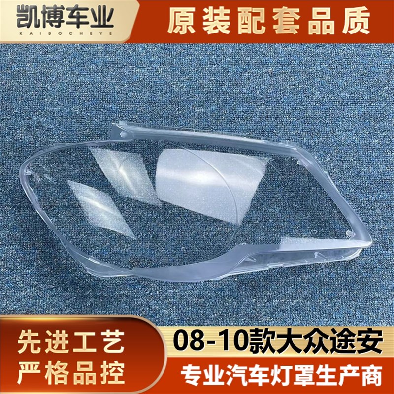 途安大灯罩 款大众途安前灯面罩 大灯壳 大灯面罩