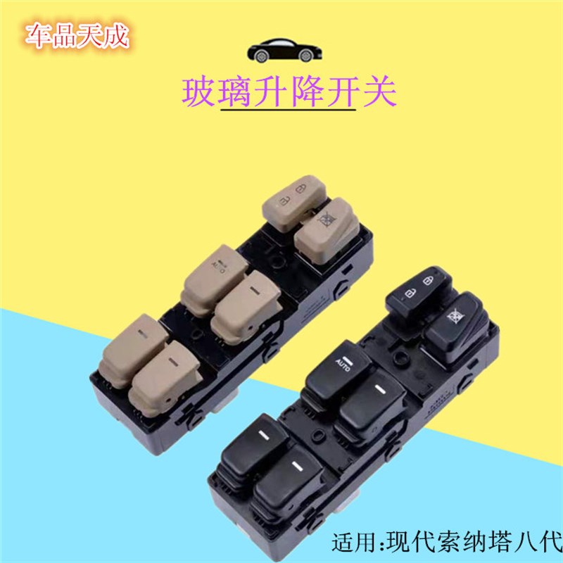 现代索纳塔八代升降器 索八前后左右