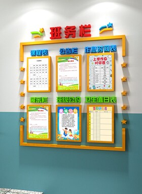 班级中小学教室装饰布置课程表展示栏班务栏班级公约墙