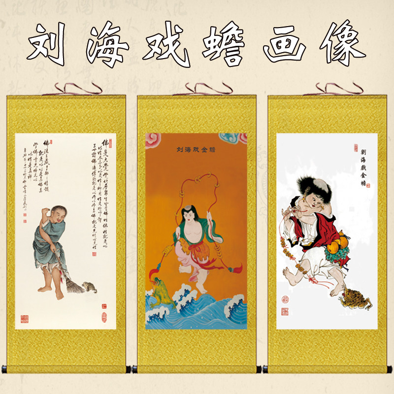 刘戏金蟾画像童子招财挂画客厅玄饰卷轴画年画丝绸绢布画