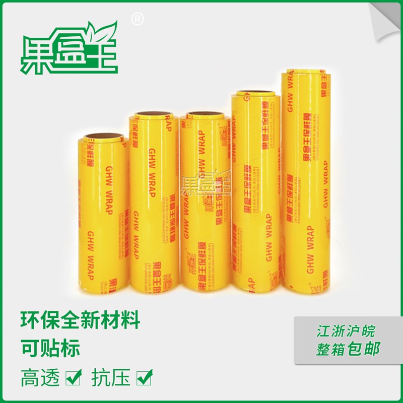 果盒王次性包保鲜膜包打包保鲜防尘保鲜模