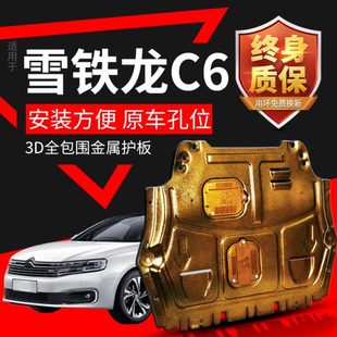 甲 雪铁龙C6发动机下护板专用原厂改装 22款 东风雪铁龙c6底盘装