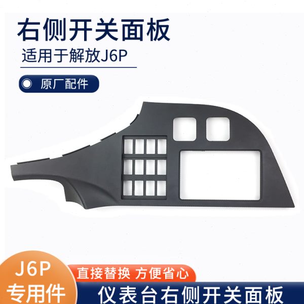 适用解放J6P右侧开关面板仪表台盖板工作台塑料装饰板J6P原厂配件