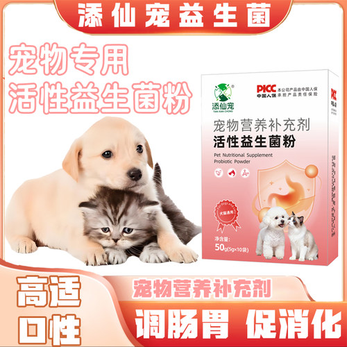 添仙宠狗猫益生菌粉调肠胃促消化