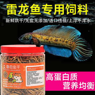 雷龙鱼饲料阿萨姆眼镜蛇巴卡七彩彩虹专用面包虫干上浮型增色鱼粮