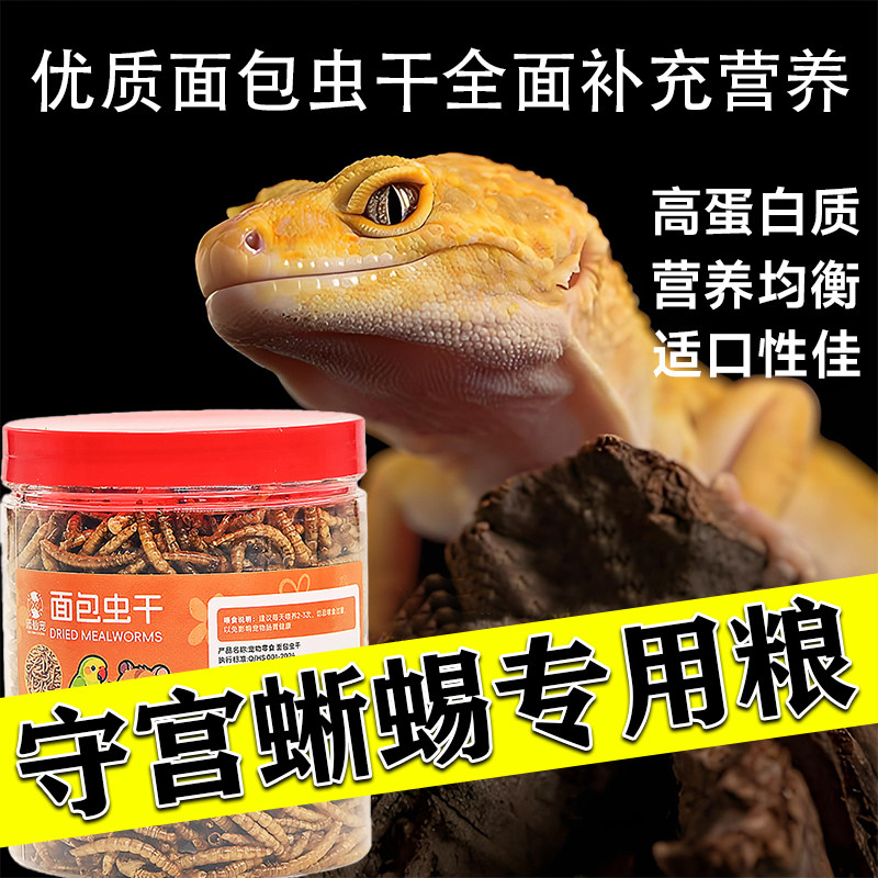 爬宠高蛋白面包虫干豹纹守宫饲料爬虫睫角鬃狮蜥蜴蓝舌食物爬宠粮