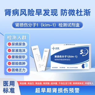 急慢性肾损伤分子1居家自检肾炎糖尿病泡沫尿检测试剂 众检 kim