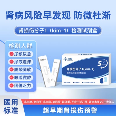 众检超早期肾病肾损伤检测试剂盒