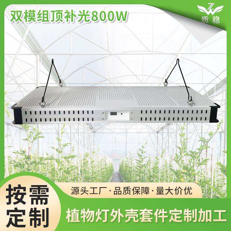 800W顶补光植物灯套件室内顶棚种植双模组补光灯植物灯散热器工厂