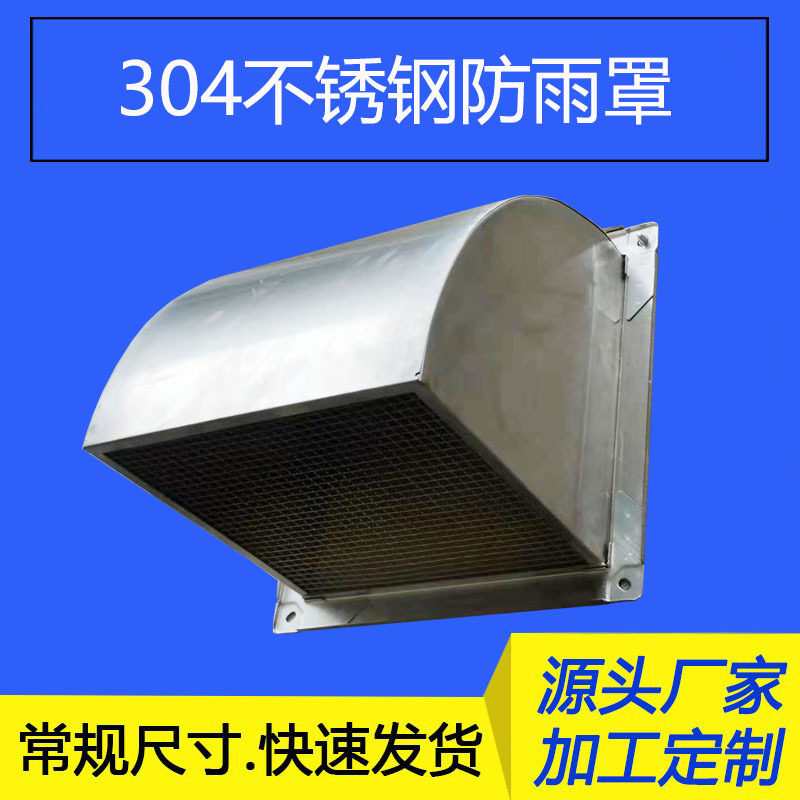 304不锈钢防雨罩排气扇方形出风口厨房油烟机外墙风帽风机防雨罩