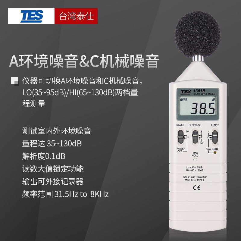 泰仕TES1350A数字噪音计高精度专业工业分贝噪音仪声级计1357