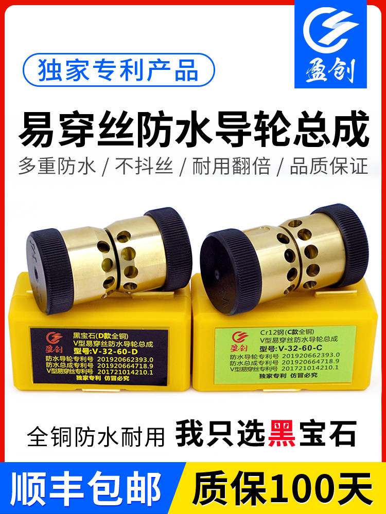 盈创全铜易穿丝v型防水导轮总成32/30/36/38/40/42/45CR12黑宝石