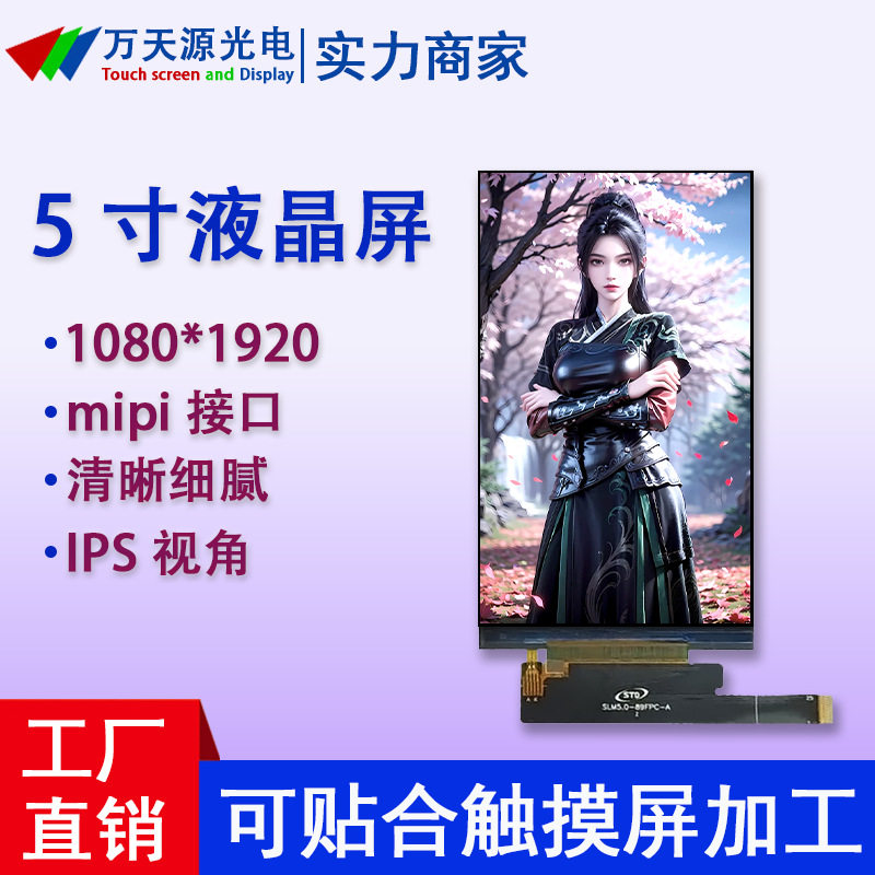 5寸液晶屏MIPI接口1080*1920超高清可配电容触摸屏LCD液晶显示屏