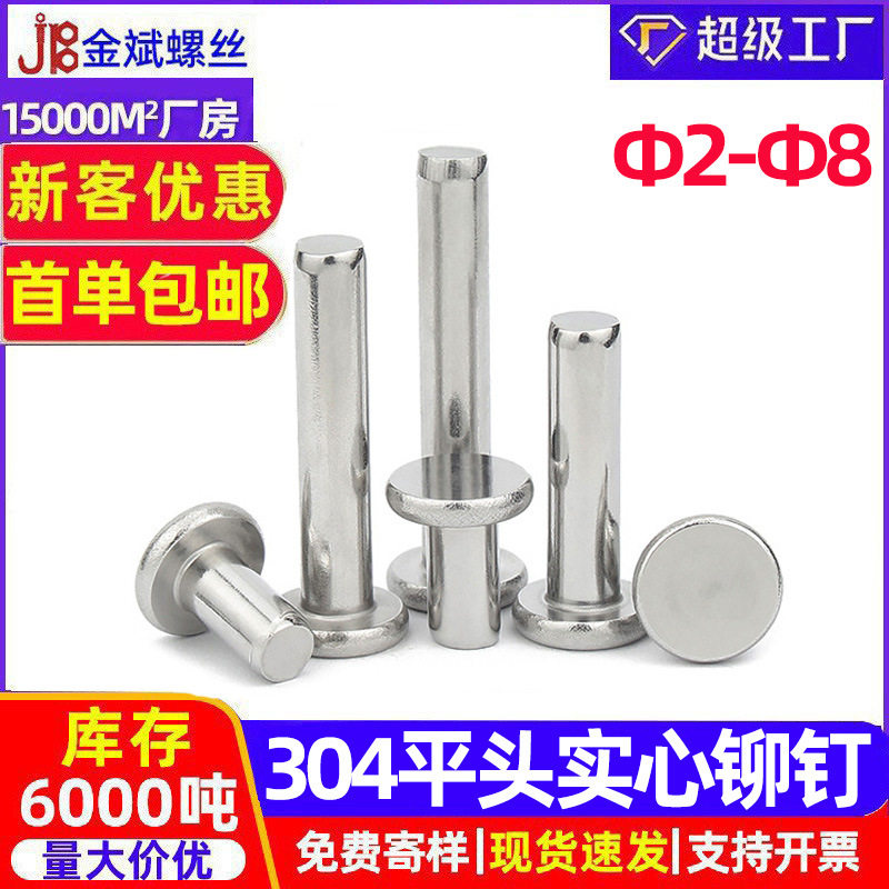 304不锈钢铆钉平头铆钉实心铆钉圆头铆钉2MM/2.5MM/4MM/6MM/GB109