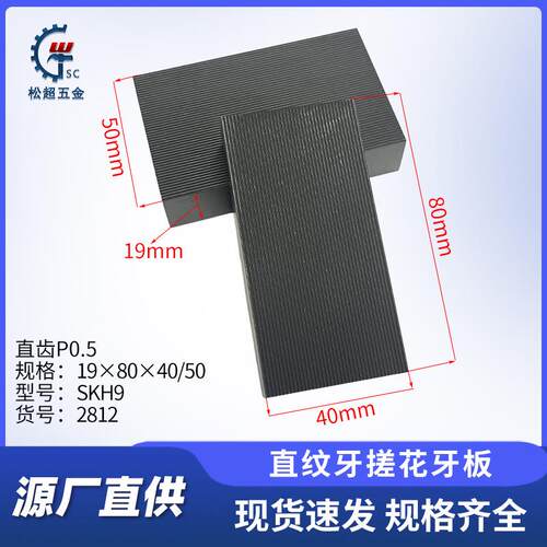 19X80X40/50自动搓花机专用牙板 H9高速钢直纹板牙P0.5搓花牙板