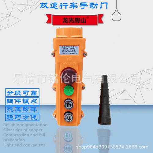 双速行车手柄YQA1-61K1S行车起重电动葫芦按钮开关 龙光房山
