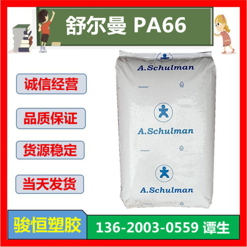 66 GF 25 FR 5 舒尔曼PA66 注塑 玻纤30%增强阻燃V0 端子台连接器