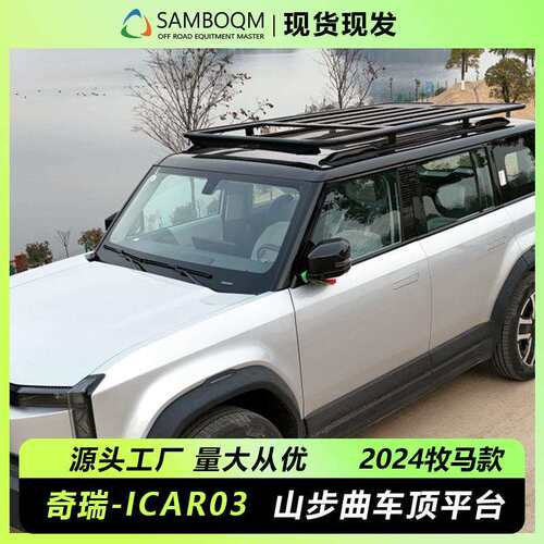 奇瑞iCAR03车顶平台专用汽车车顶拓展搭载改装车载平台旅行架行