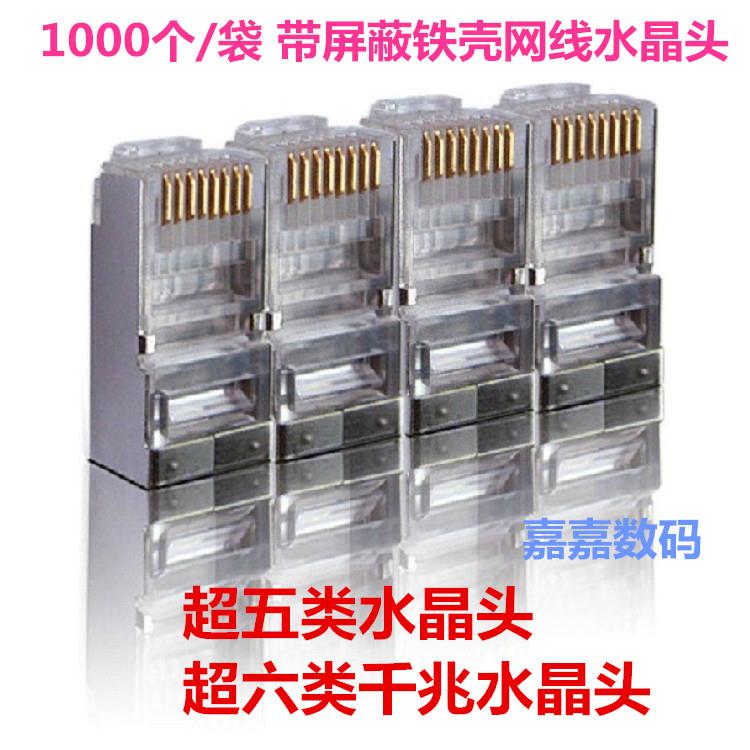 铁壳网线水晶头超5类三叉8芯RJ45网络超六类千兆带屏蔽铜片1000个