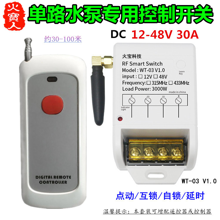 新款无线遥控大功率单路宽电压12-48V30A一路水泵灯具控制器开关