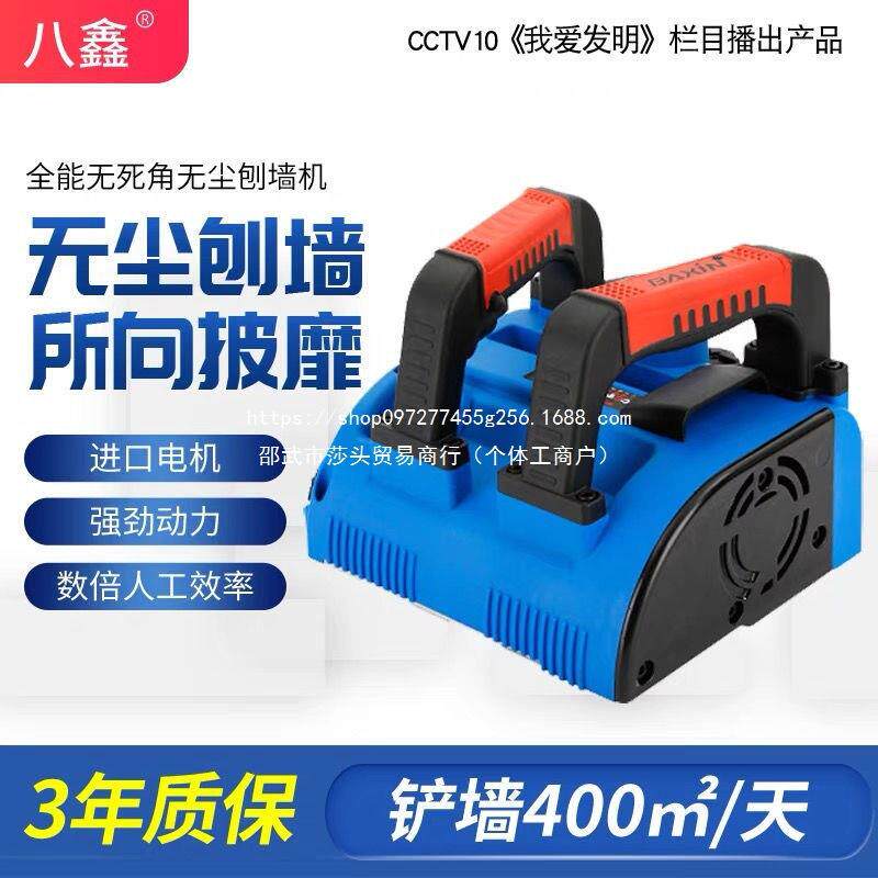 八鑫刨墙机铲墙机器铲腻子神器墙皮工具电动墙面铲灰磨墙刮墙无尘