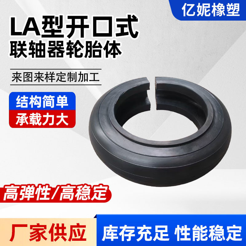LA型号轮胎式联轴器开口式轮胎体传动橡胶弹性多规格机械传动件