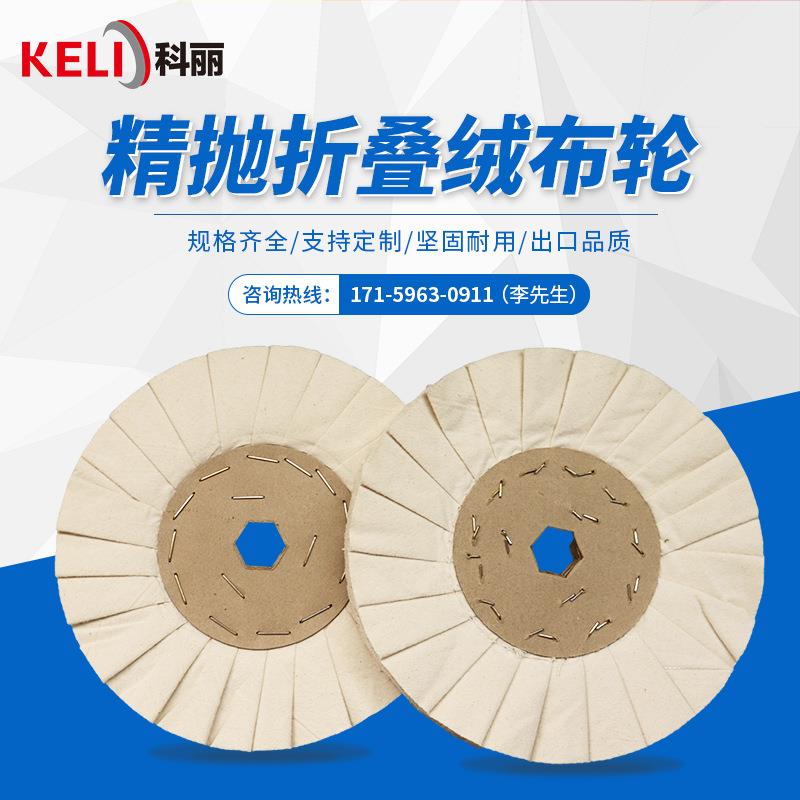 厂家直供 精抛折叠绒布轮 精细金属表面抛磨 专业抛光3c产品