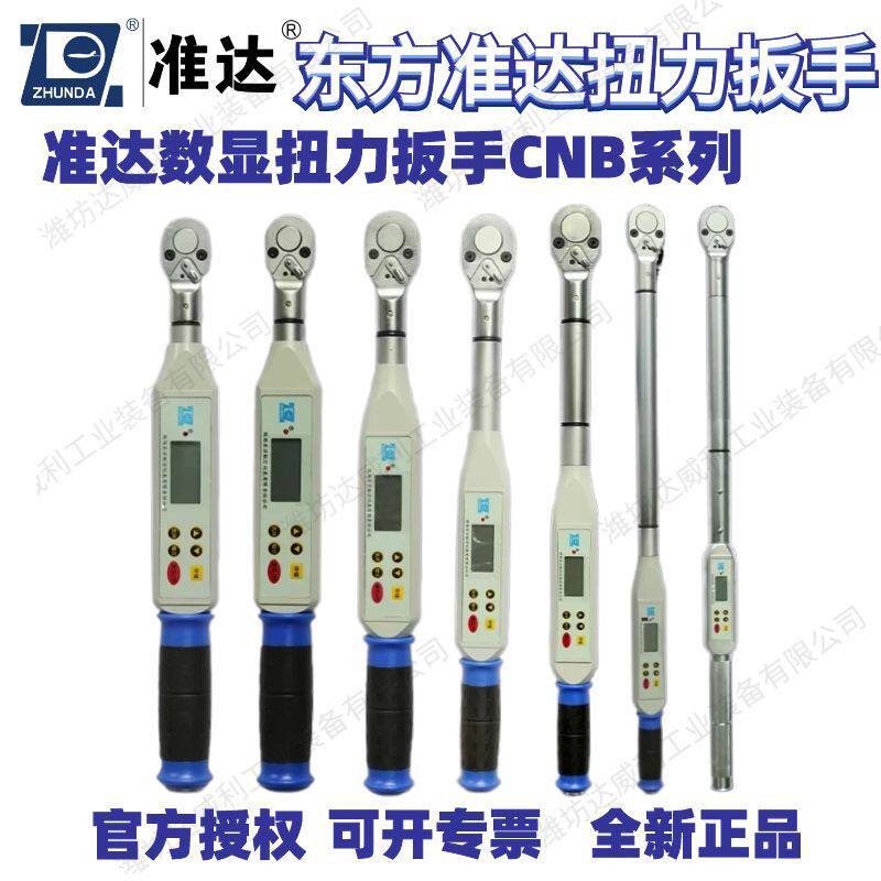 东方准达扭力扳手CNB数显扭矩扳手CNB10精度高稳定可靠耗电量小