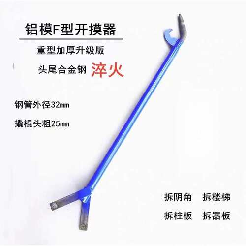 铝模工具撬棍 F型拆模器撬棒拆卸铝模多功能拆模器