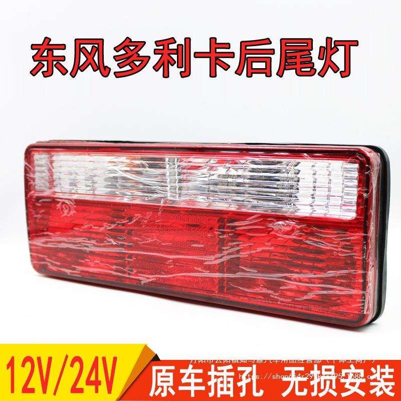 东风多利卡后尾灯福瑞卡凯普特小霸王货车尾灯总成12V24V刹车