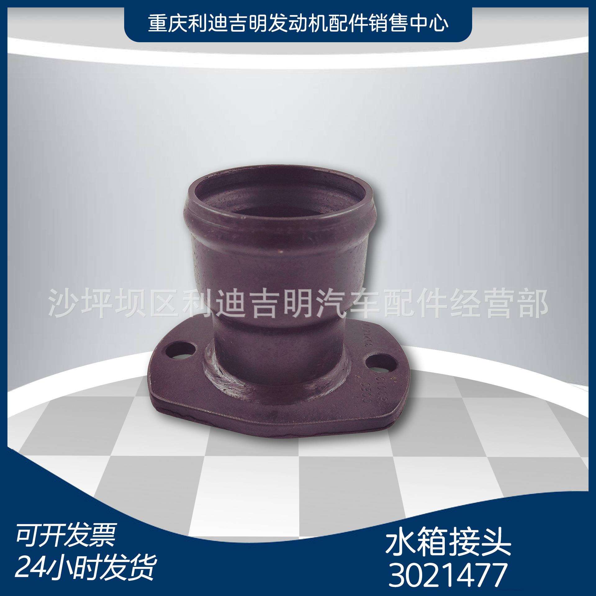 厂家直销 3021477水箱接头NT855出水口配件 现货